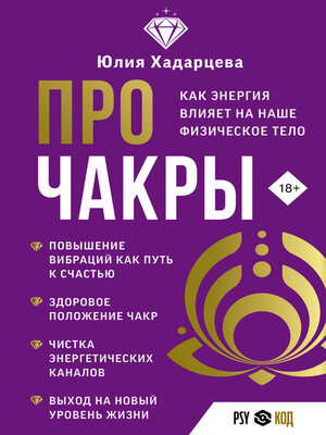 cover image of Про чакры. Как энергия влияет на наше физическое тело